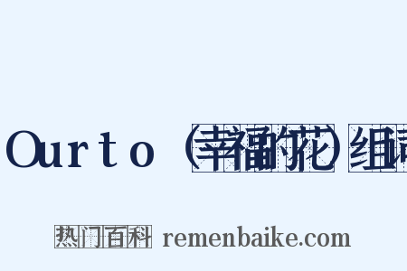 Ourto（幸福的花）组词是什么意思的图片